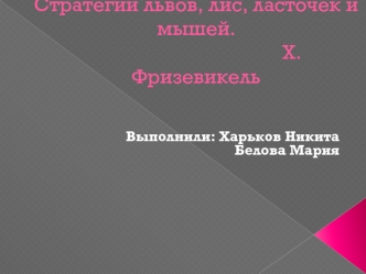 Аналогия инновационного поведения компаний с поведением в животном мире