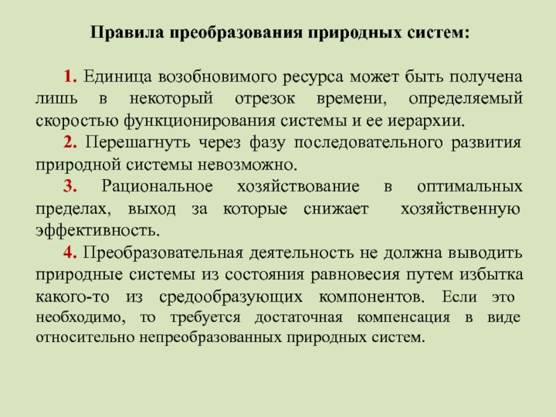 Преобразование природных объектов