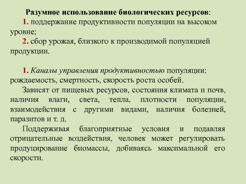 Проблемы использования биологических ресурсов. Продукттвностью попклчции.