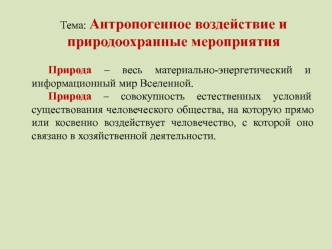 Антропогенное воздействие и природоохранные мероприятия