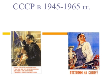 СССР в 1945-1965 годах