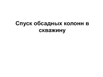 Спуск обсадных колонн в скважину