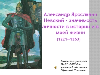 Александр Ярославич Невский - значимость личности в истории и в моей жизни (1221 - 1263)