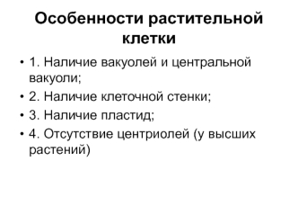 Растительная клетка (лекция 12)