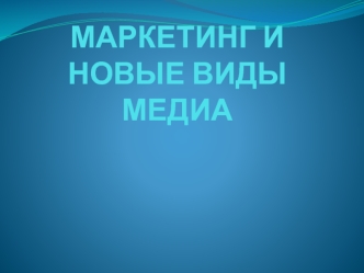 Электронные медиа в партизанском маркетинге