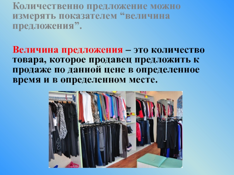 Количество товаров которые продавцы. Количественные предложения.