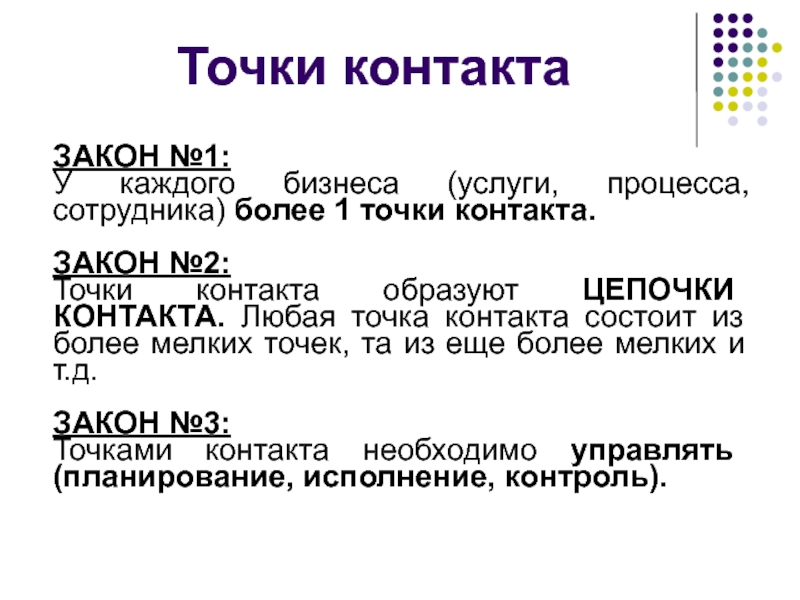 Точечный закон. Три закона точек контакта. Точки контакта. Закон трех точек. 3 Точечный контакт.