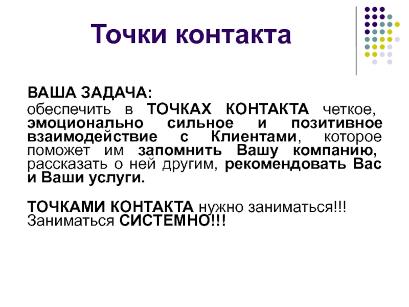 Точка обеспечить. Точки контакта. Точки контакта с клиентом. Точки контакта с клиентом список. Точки касания с клиентом.