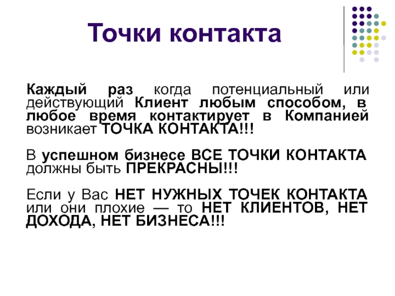 Точки контакта. Точки контакта в маркетинге. Контактные точки бренда. Точки контакта презентация. Точки контакта примеры.