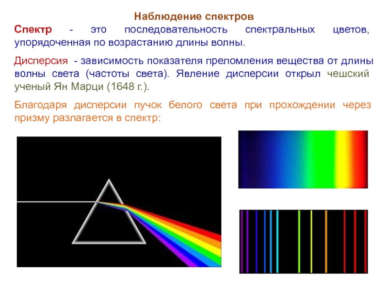 Спектры наблюдают с помощью. Дисперсия света спектральные аппараты. Дисперсия света спектр спектральные аппараты. Спектральных цветов. Цвета спектра в физике.