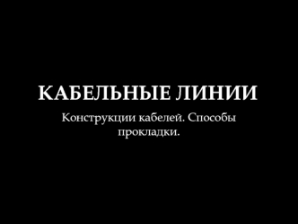 Кабельные_ линии_ (КЛ)