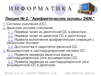 Арифметические основы ЭВМ