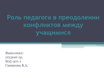 Роль педагога в преодолении конфликтов между учащимися