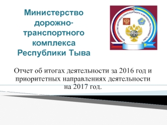 Министерство дорожно-транспортного комплекса Республики Тыва. Отчет об итогах деятельности за 2016 год