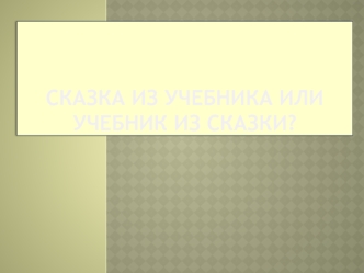 Сказка из учебника или учебник из сказки