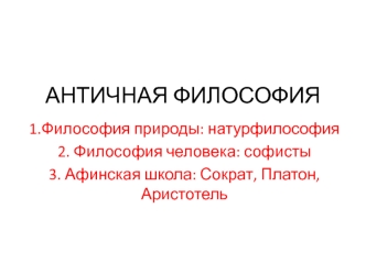 Лекция 3 Философия Античности