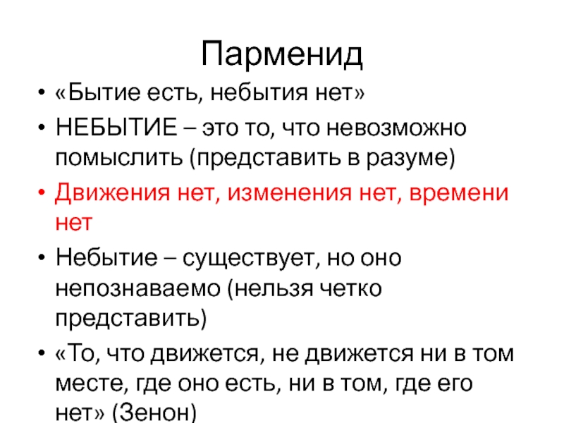 Бытие есть небытия нет. Парменид кратко. Согласно Пармениду бытие есть.