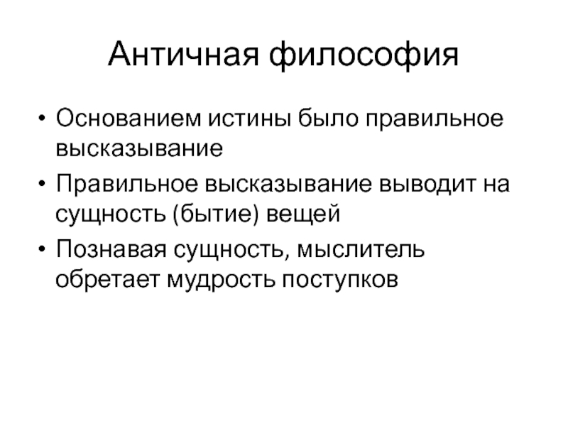 Сущность в философии это. Античная философия. Сущность античной философии. Кто основал античную философию. Философские основания.