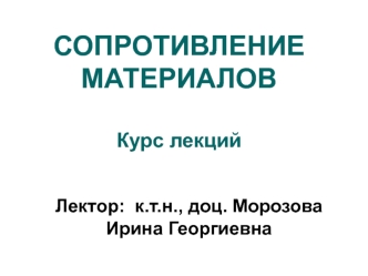 Сопротивление материалов. Курс лекций