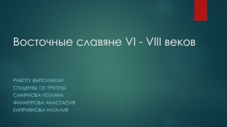 Восточные славяне VI - VIII веков