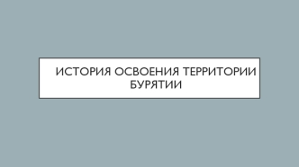 История освоения территории Бурятии