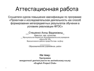 Аттестационная работа. Программа внеурочной деятельности по английскому языку Еnglish project club