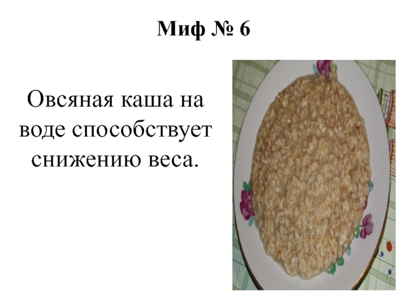 Мифы о геркулесовой каше