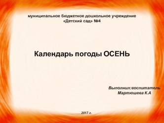 Календарь погоды: осень