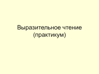 Выразительное чтение (практикум)