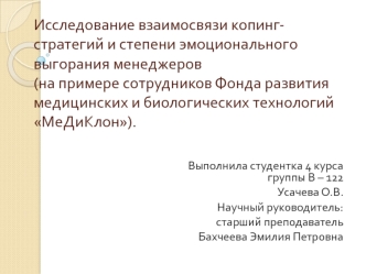 Исследование взаимосвязи копинг-стратегий и степени эмоционального выгорания менеджеров на примере сотрудников МеДиКлон