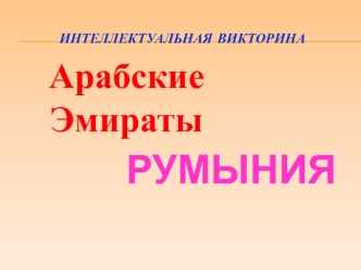 Интеллектуальная викторина. Объединенные Арабские Эмираты и Румыния