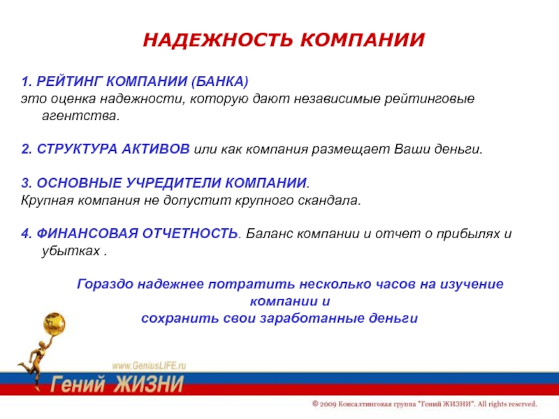 Надежность оценивает. Оценка надежности компании. Надежность банка. Учредители банка. Что такое РС банка.