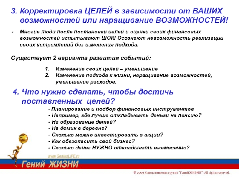 Зависимости от возможностей. Корректировка целей. Цель, корректировка цели. Корректирующие цели. Цели коррекции должны.