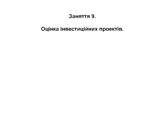 Оцінка інвестиційних проектів. (Заняття 9)