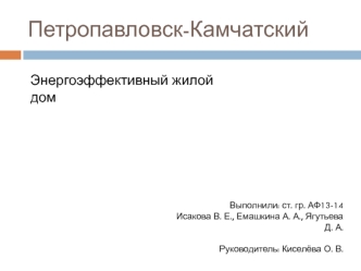 Петропавловск-Камчатский. Энергоэффективный жилой дом