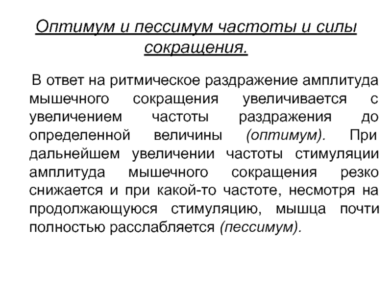 Частота сокращения сила сокращения. Оптимум и пессимум силы раздражения. Оптимум и пессимум частоты и силы. Оптимум и пессимум мышечного сокращения. Оптимум и пессимум частоты и силы раздражителя.