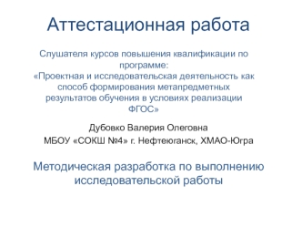 Аттестационная работа. Методическая разработка по выполнению исследовательской работы