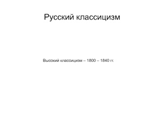 Русский классицизм. Высокий классицизм (1800-1840)