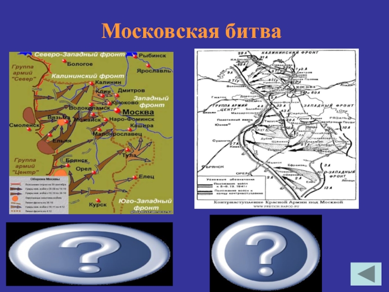 Группа армий центр. Юго Западной фронт Калининский фронт Западный фронт. Группа армии центр карта. Образование Западного фронта. Калининский фронт Западный фронт группа армий центр.