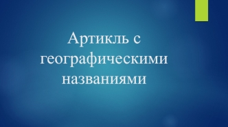 Употребление артикля с географическими названиями