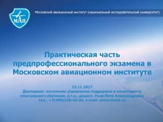 Практическая часть предпрофессионального экзамена в Московском авиационном институте