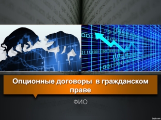 Опционные договоры в гражданском праве