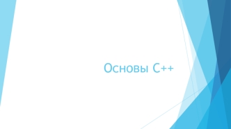 L2 Основы C++