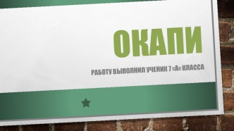 Окапи