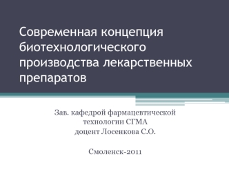 Современная концепция биотехнологического производства лекарственных препаратов