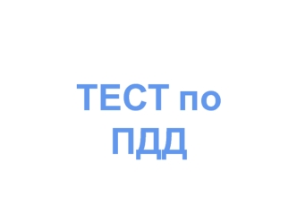 Тест по ПДД