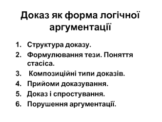 Доказ як форма логічної аргументації