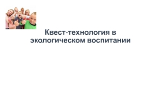 Квест-технология в экологическом воспитании