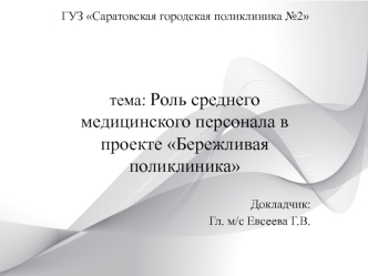 Роль среднего медицинского персонала в проекте Бережливая поликлиника