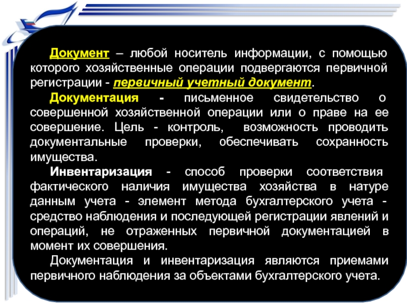 Документ материальный носитель. Инвентаризация как способ первичного наблюдения. Первичное наблюдение в бухгалтерском учете это. Письменное свидетельство о совершенной хозяйственной операции. Первичный учетный документ это любой материальный носитель данных.